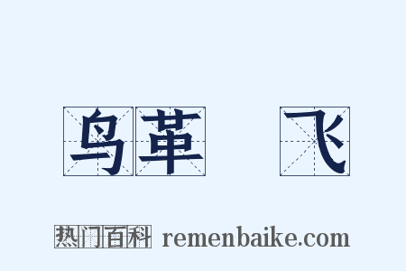 鸟革翚飞是什么意思的图片